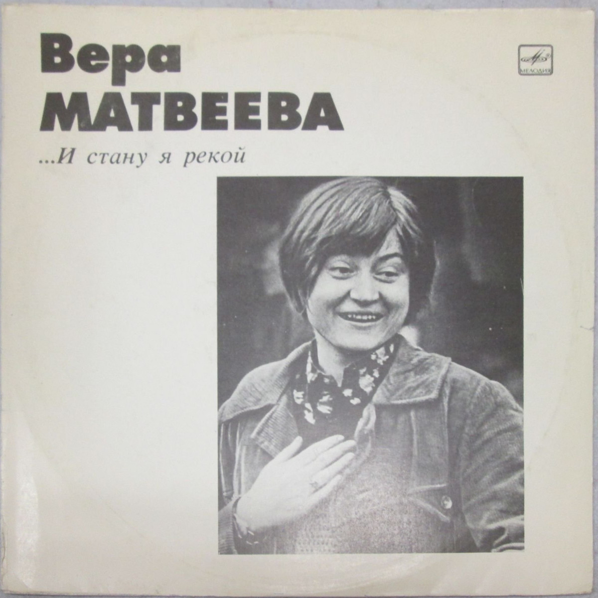 Вера Матвеева. «...И стану я рекой» (вторая пластинка)