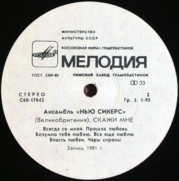 Ансамбль "Нью Сикерс" (Великобритания). «Скажи мне»