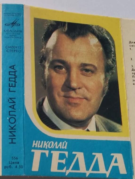 Николай Гедда