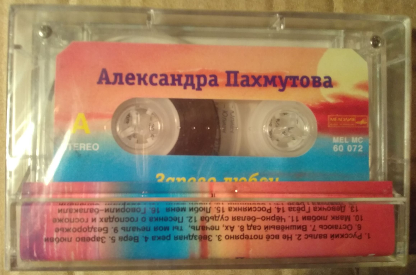 "Зарево любви". Александра ПАХМУТОВА