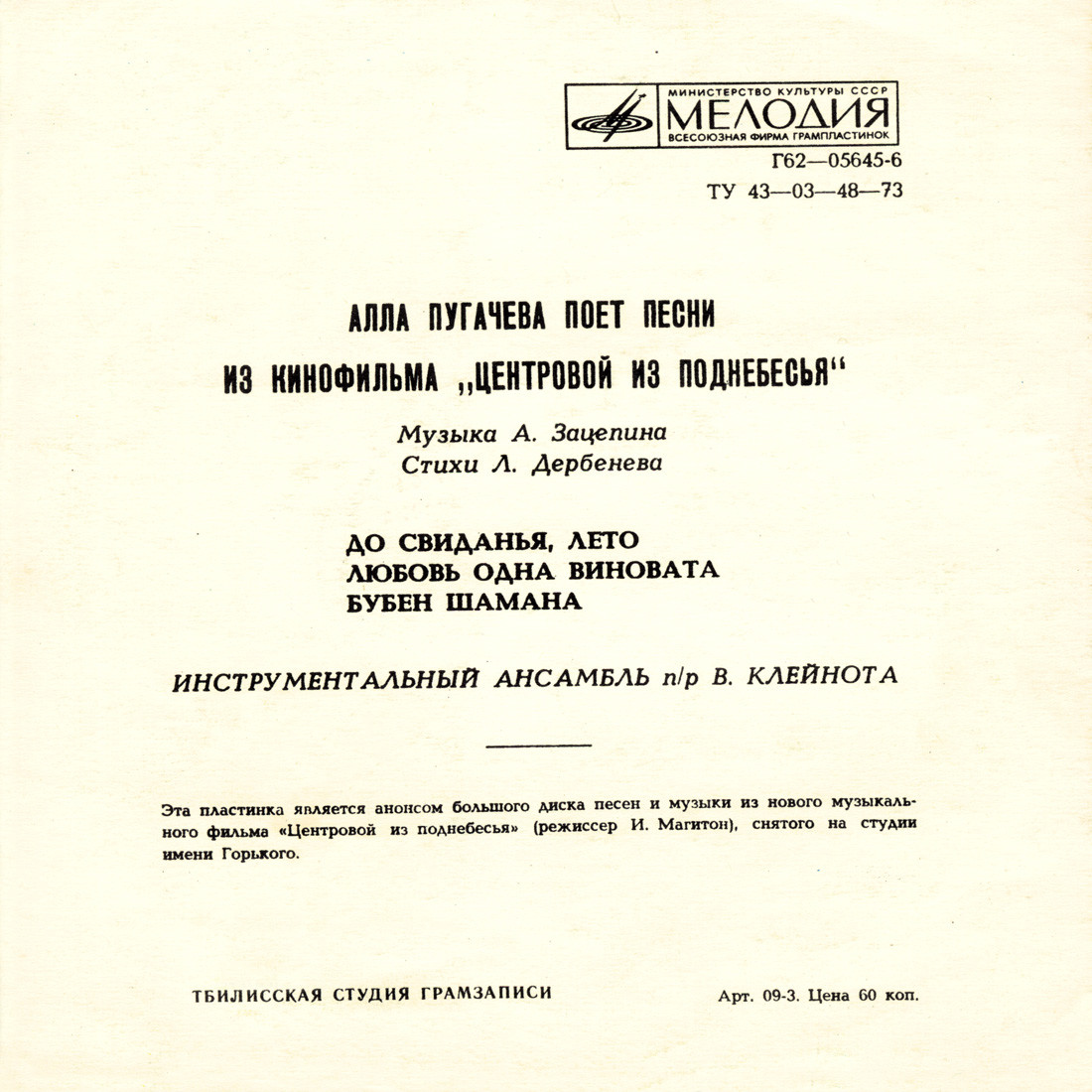 Алла Пугачёва поёт песни из к/ф «Центровой из поднебесья». Музыка А. Зацепина, стихи Л. Дербенева