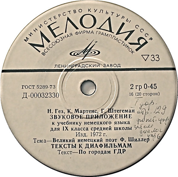 Н. Гез, К. Мартенс, Г. Штегеман. Звуковое приложение к учебнику немецкого языка для IX класса средних школ (изд. 1972 г.)