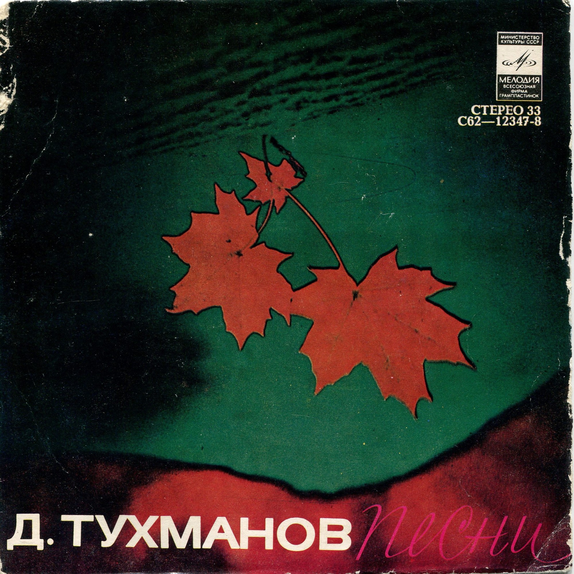 Песни Давида Тухманова