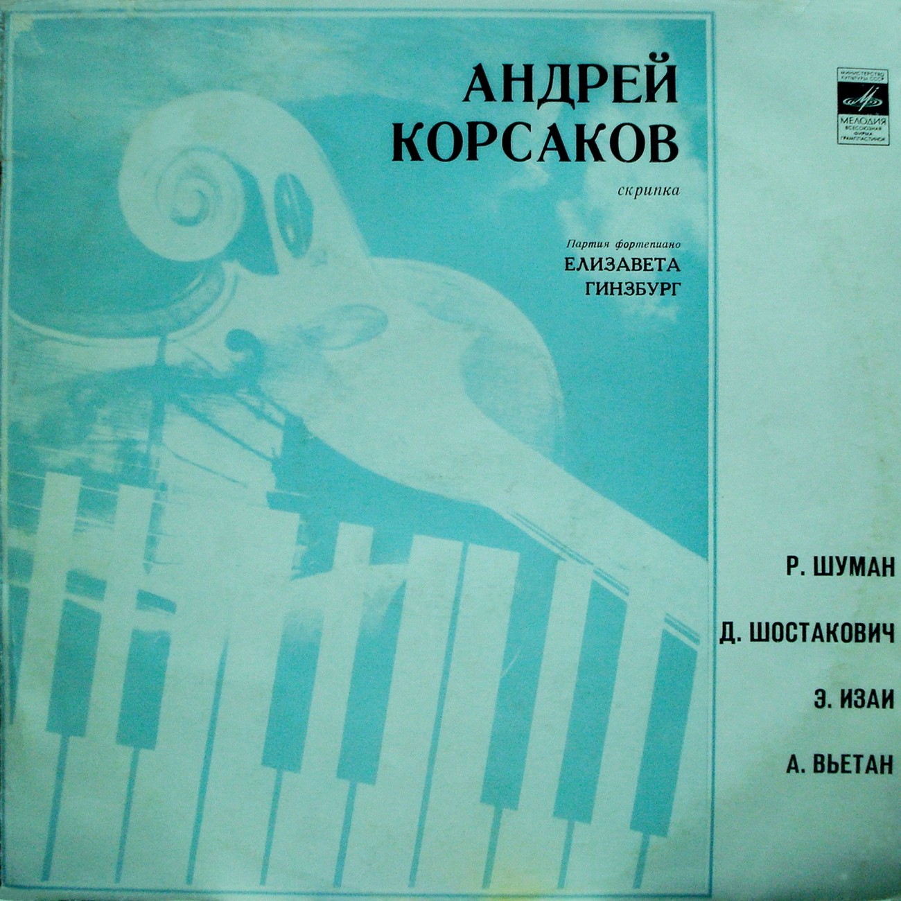 Андрей КОРСАКОВ (скрипка)