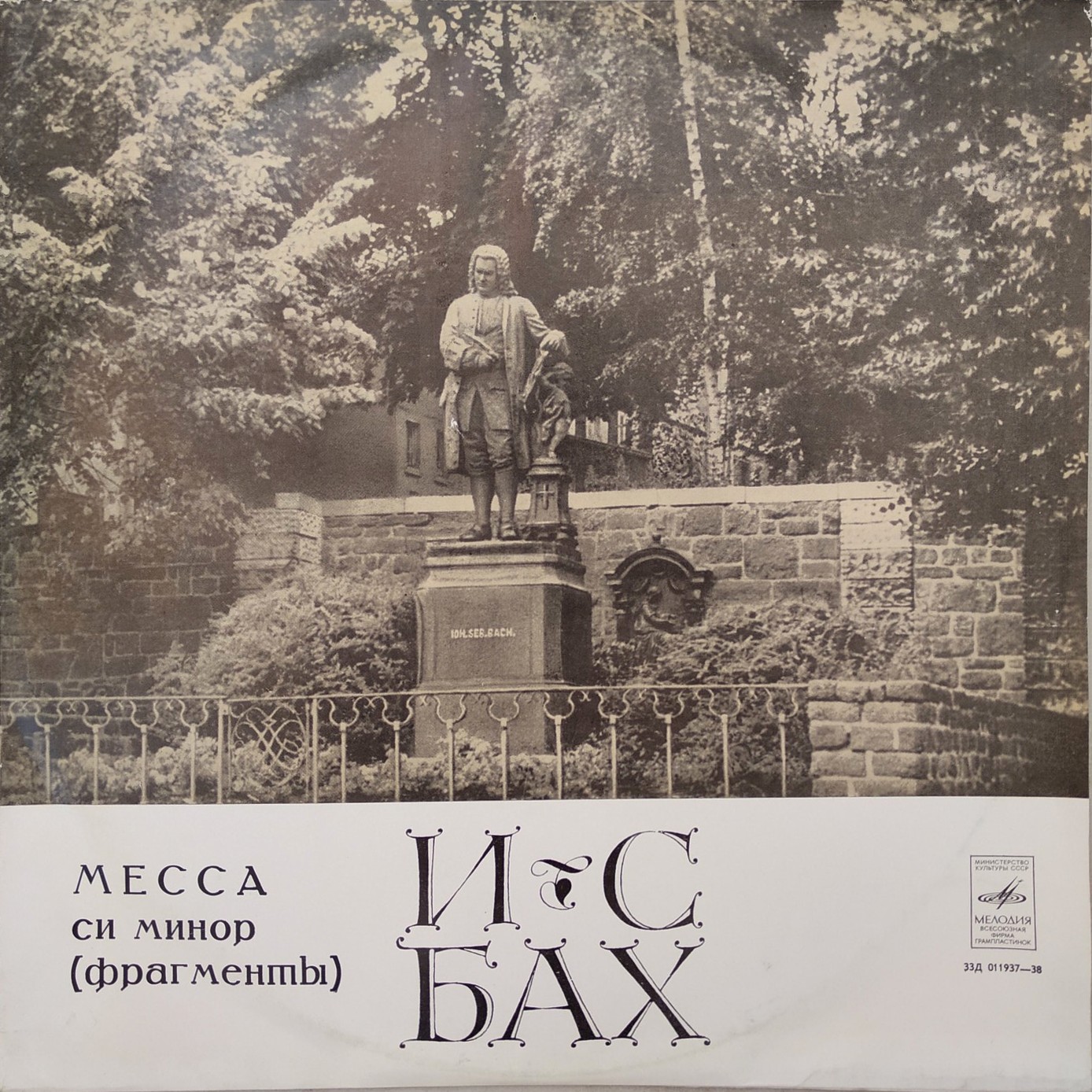 И. С. Бах: Месса си минор (фрагменты) (Хор п/у Роберта Шоу)
