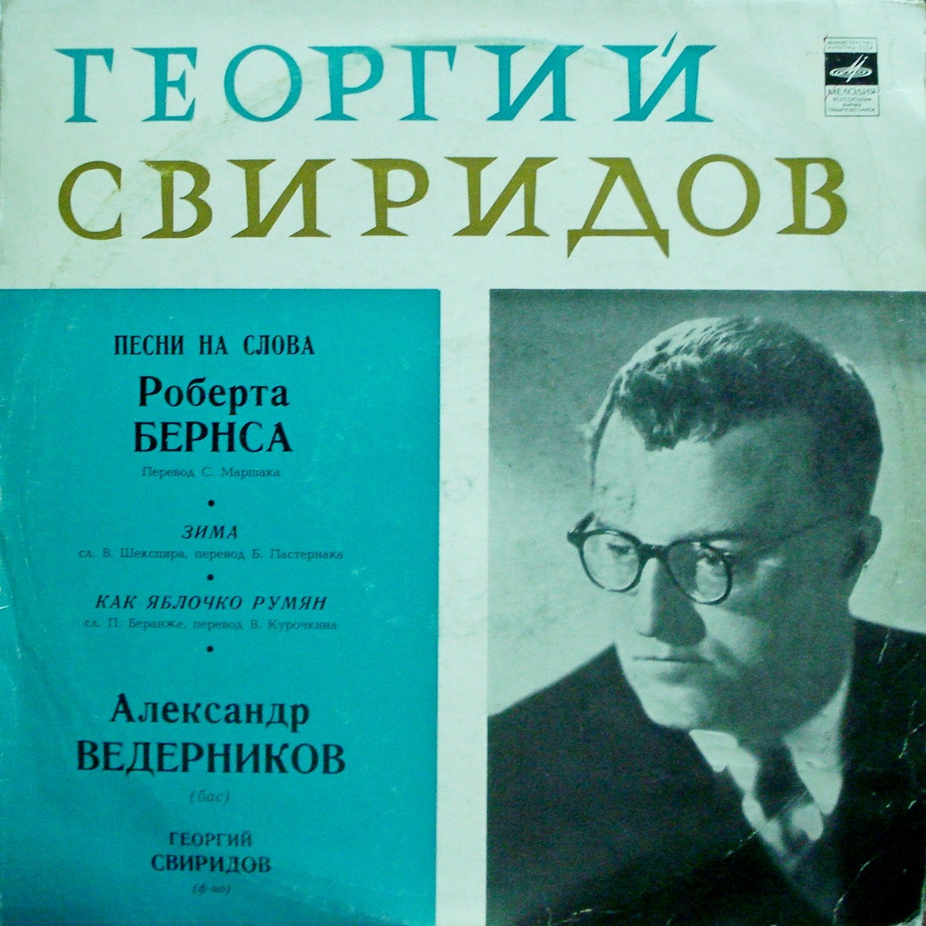 Г. СВИРИДОВ (1915–1998): Песни на слова Р. Бёрнса, В. Шекспира и П. Беранже (А. Ведерников, бас)