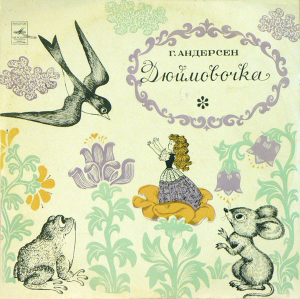 Г. Х. Андерсен. Дюймовочка