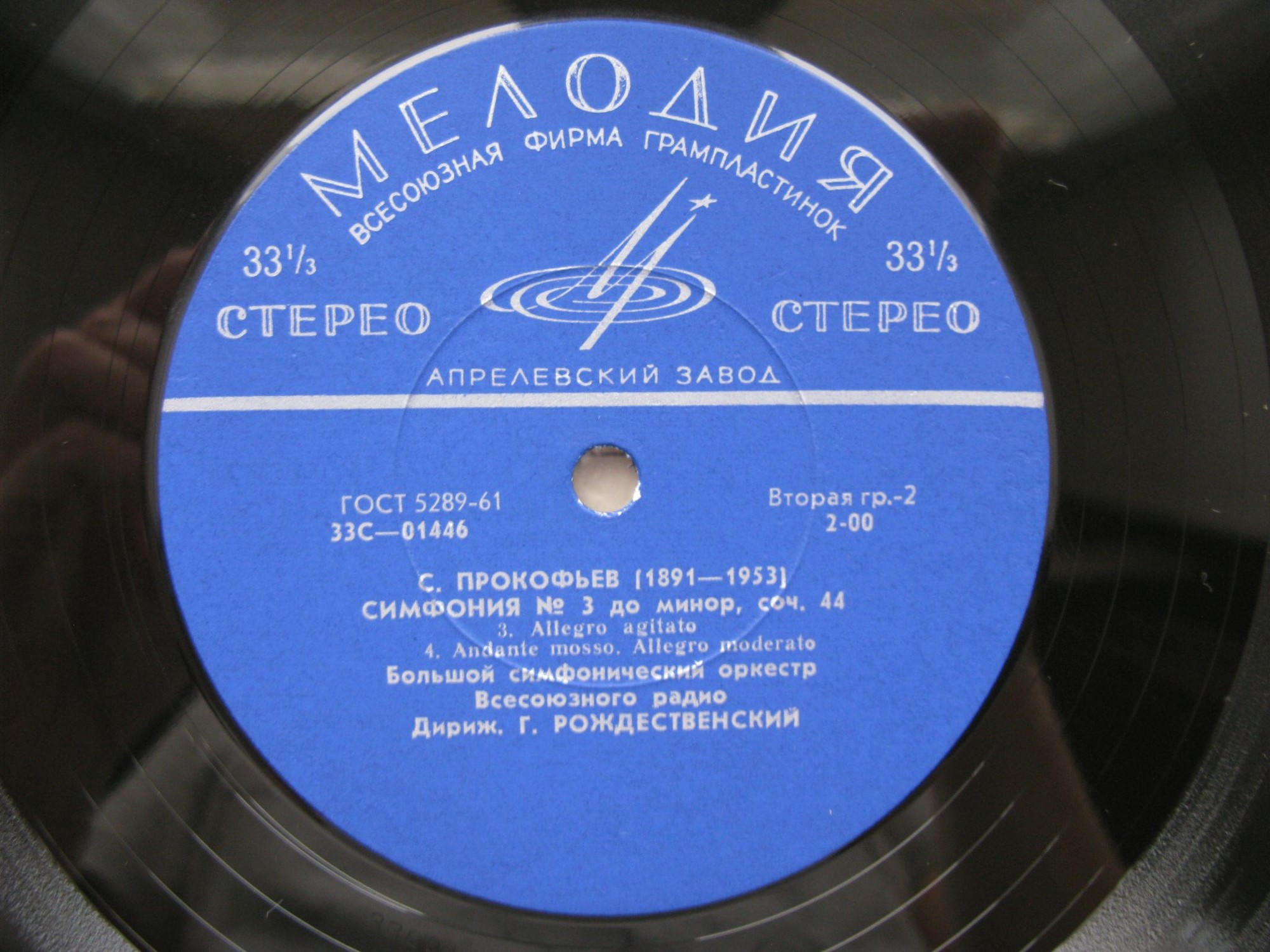 С. Прокофьев: Симфония № 3 до минор, соч. 44 (Г. Рождественский)
