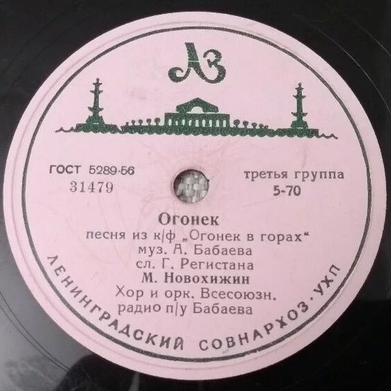 Михаил Новохижин — Сероглазая / Огонек