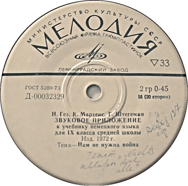 Н. Гез, К. Мартенс, Г. Штегеман. Звуковое приложение к учебнику немецкого языка для IX класса средних школ (изд. 1972 г.)