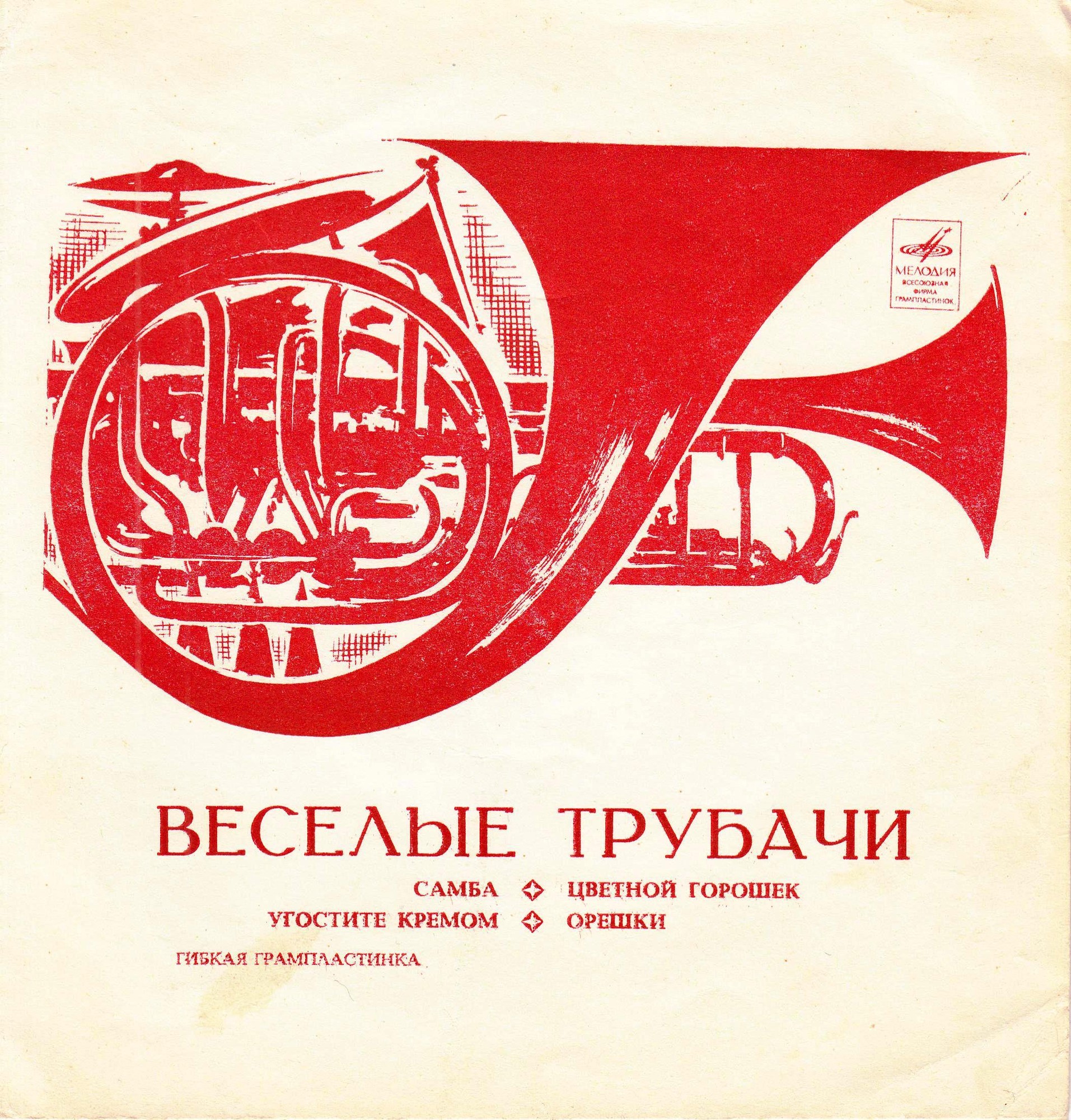 Весёлые трубачи