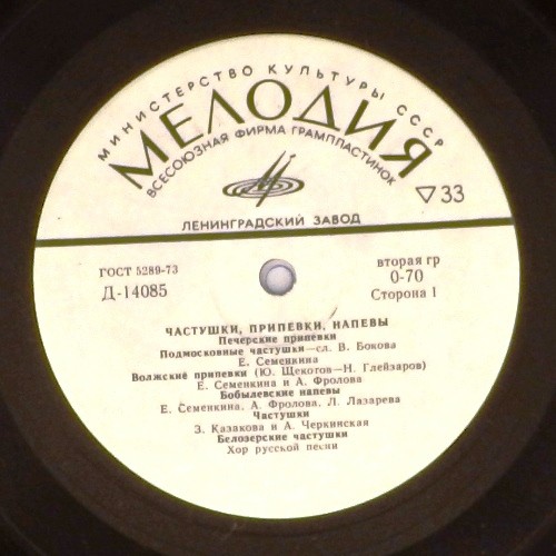 ЧАСТУШКИ, ПРИПЕВКИ, НАПЕВЫ