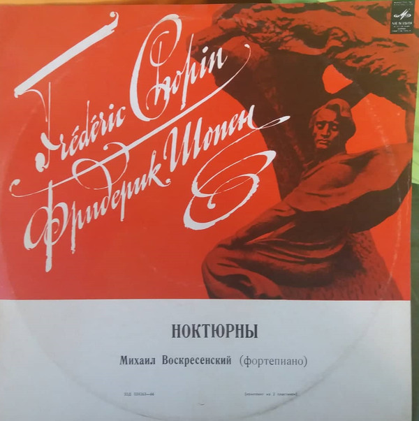 Ф. ШОПЕН Ноктюрны (Михаил Воскресенский, ф-но)