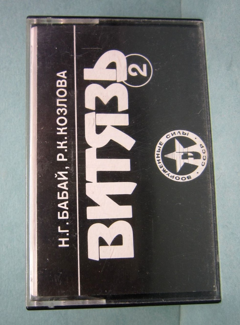 Витязь (2)