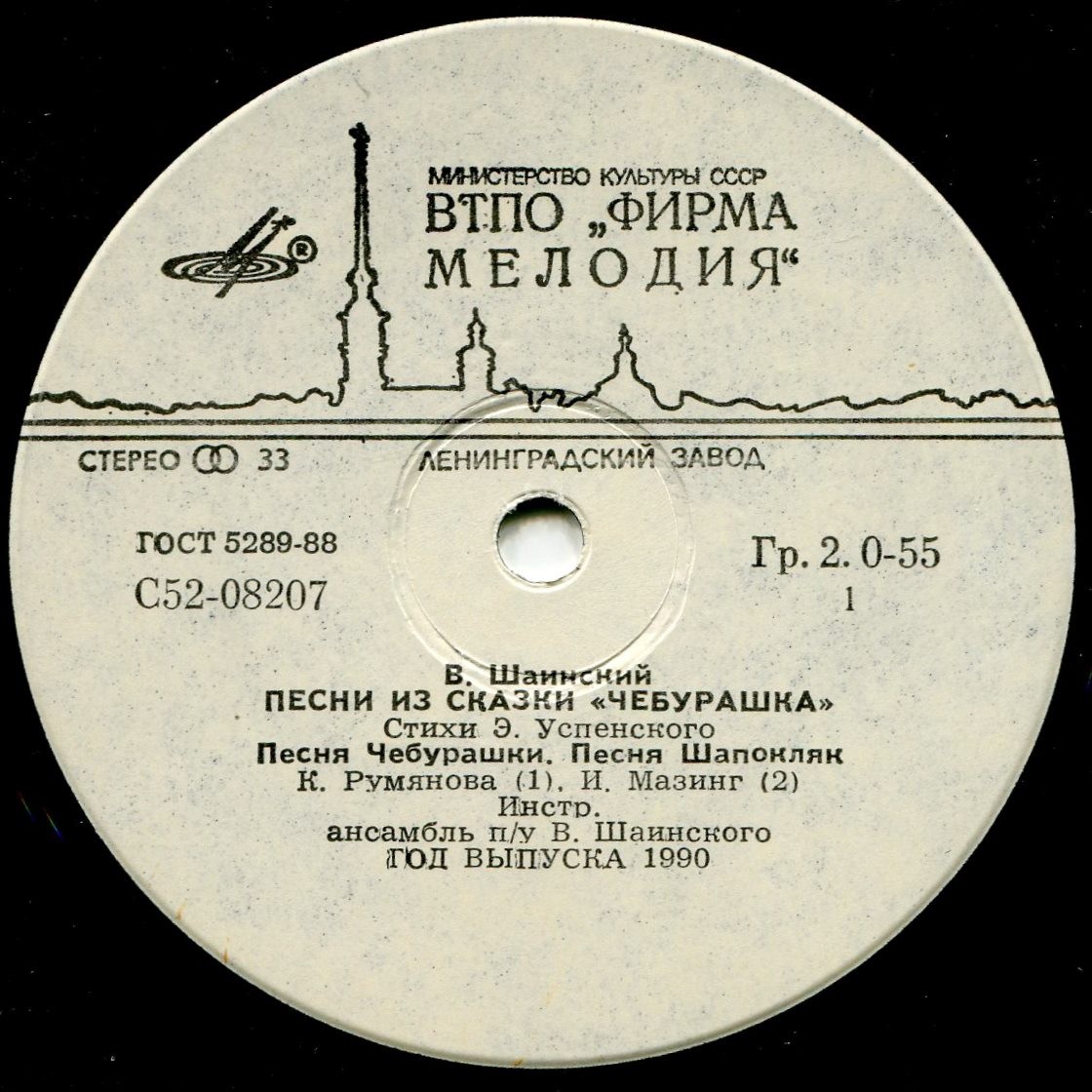 Владимир Шаинский - Песни из сказки «Чебурашка»