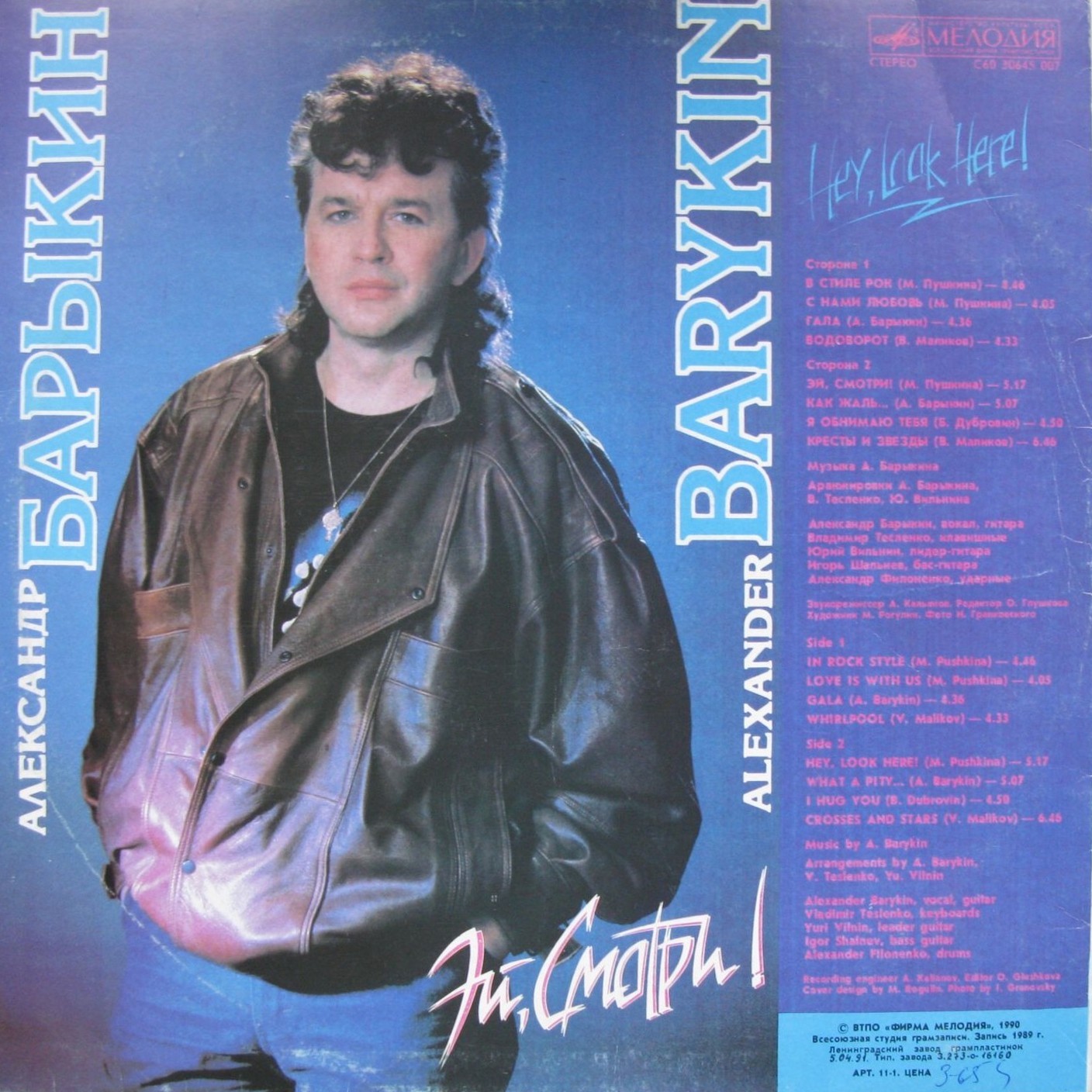 Александр Барыкин - Эй, смотри!