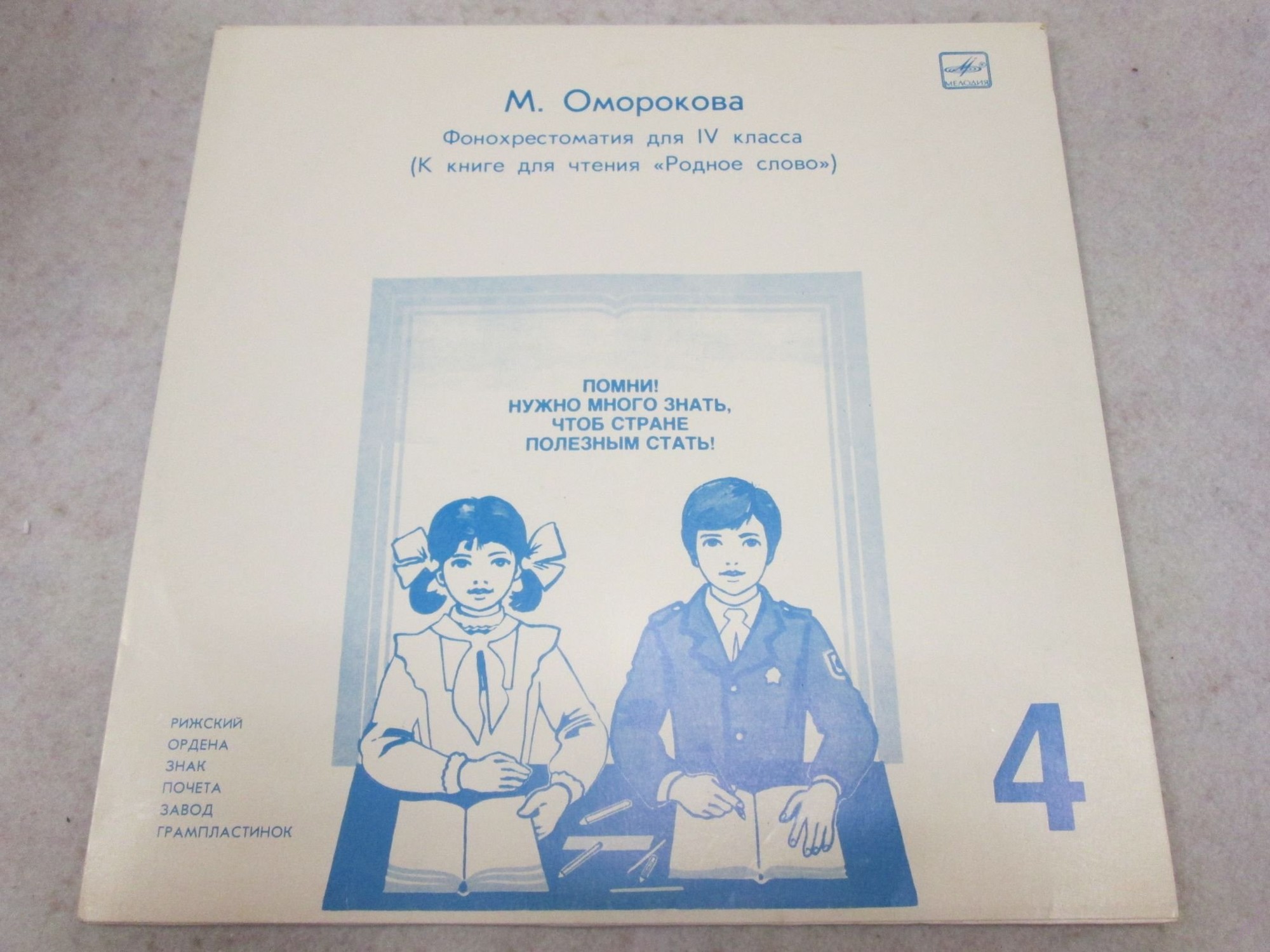 ФОНОХРЕСТОМАТИЯ ДЛЯ IV КЛАССА (к книге для чтения «Родное слово»)