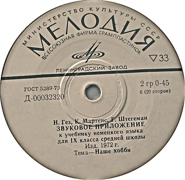 Н. Гез, К. Мартенс, Г. Штегеман. Звуковое приложение к учебнику немецкого языка для IX класса средних школ (изд. 1972 г.)