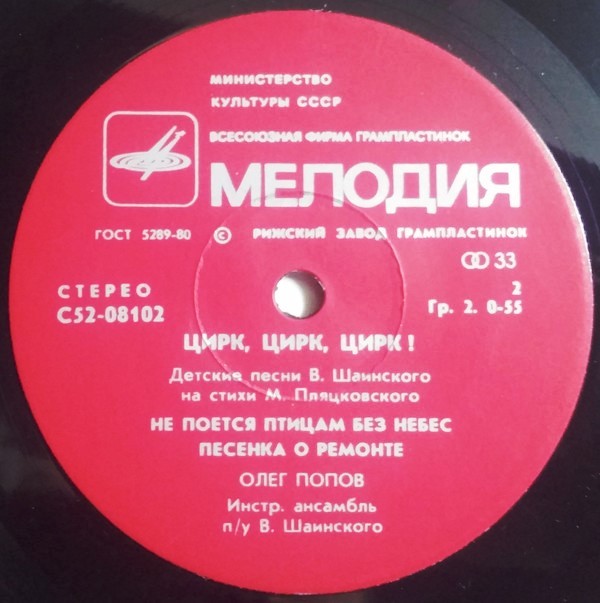 Олег ПОПОВ. «Цирк, Цирк, Цирк!». Детские песни