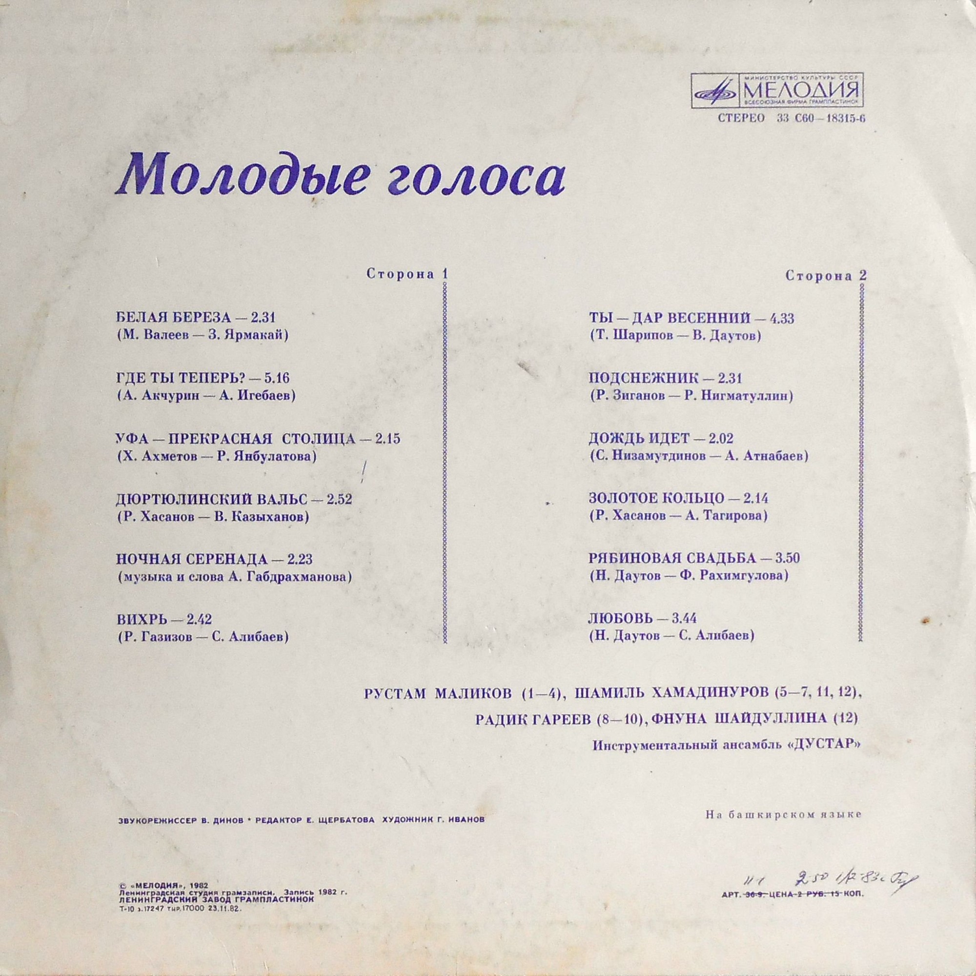 МОЛОДЫЕ ГОЛОСА (на башкирском яз.)
