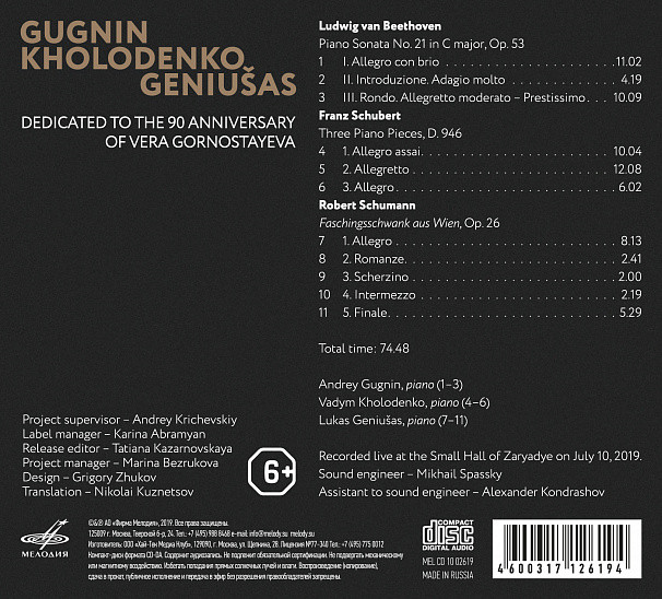 Гугнин, Холоденко, Генюшас. Посвящено 90-летию Веры Горностаевой (Live) (1 CD)