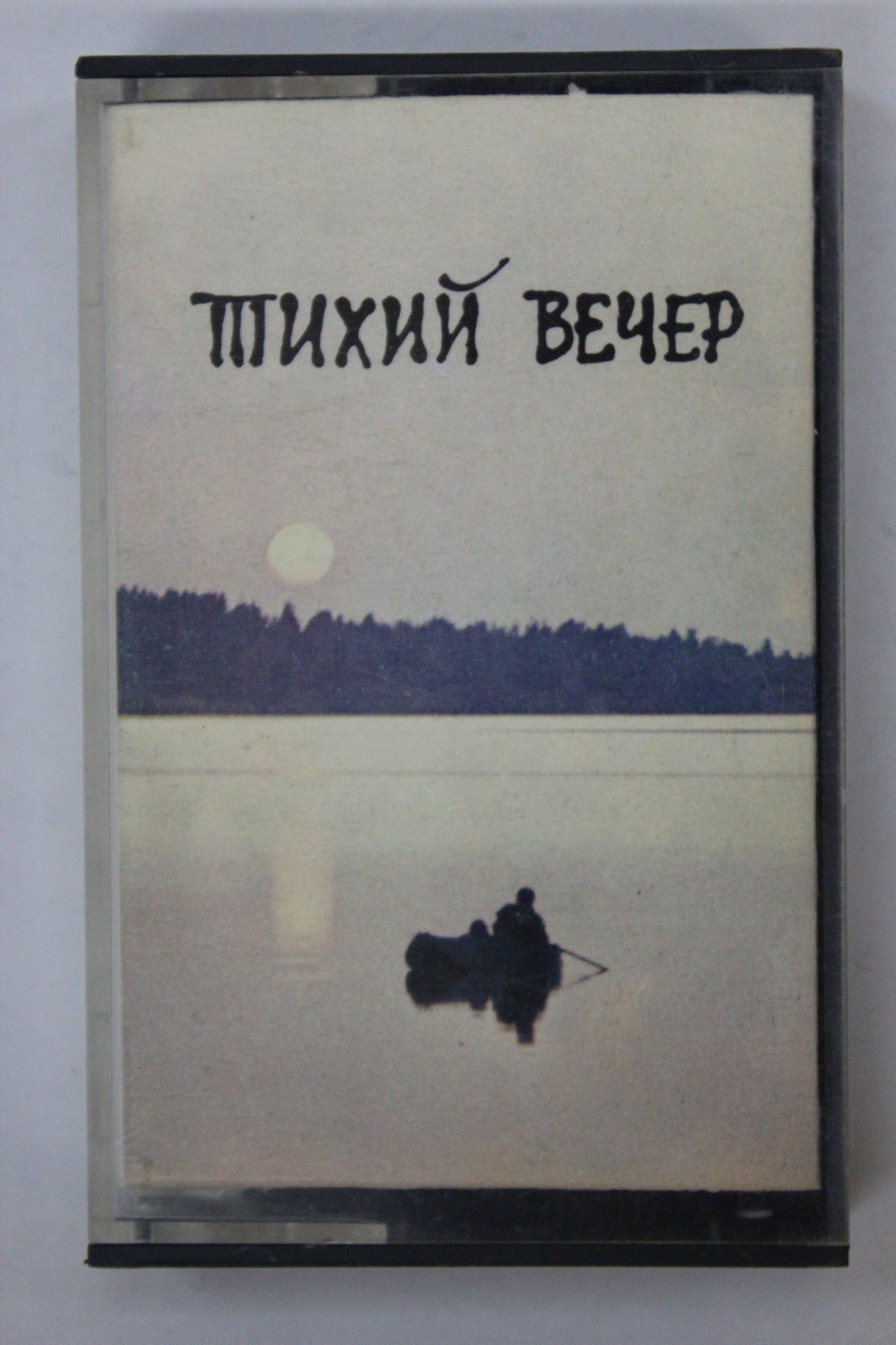 Тихий вечер