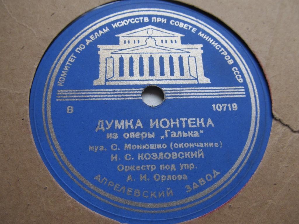 И. С. Козловский - Думка Ионтека из оп. "Галька", муз. С. Монюшко