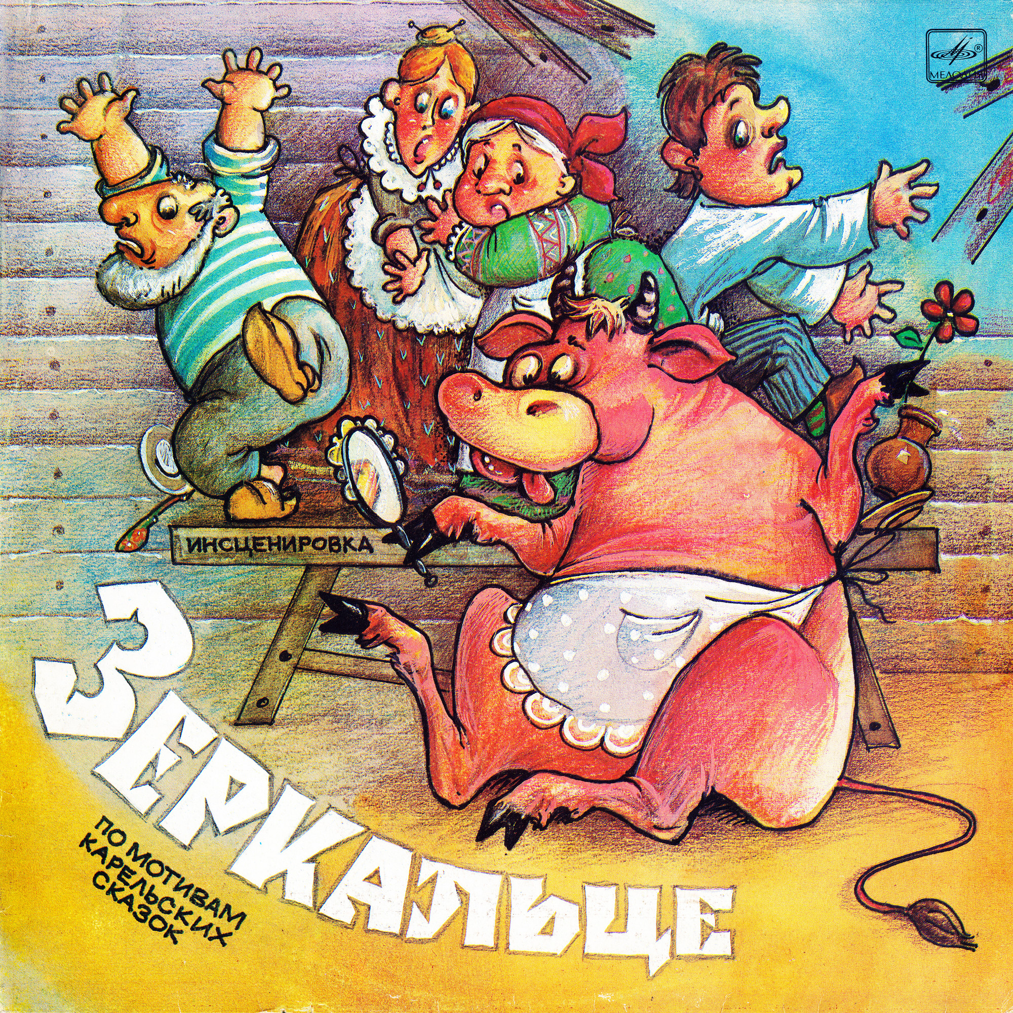 Зеркальце / Золотое веретено / Лебединое пёрышко (инсценировки)