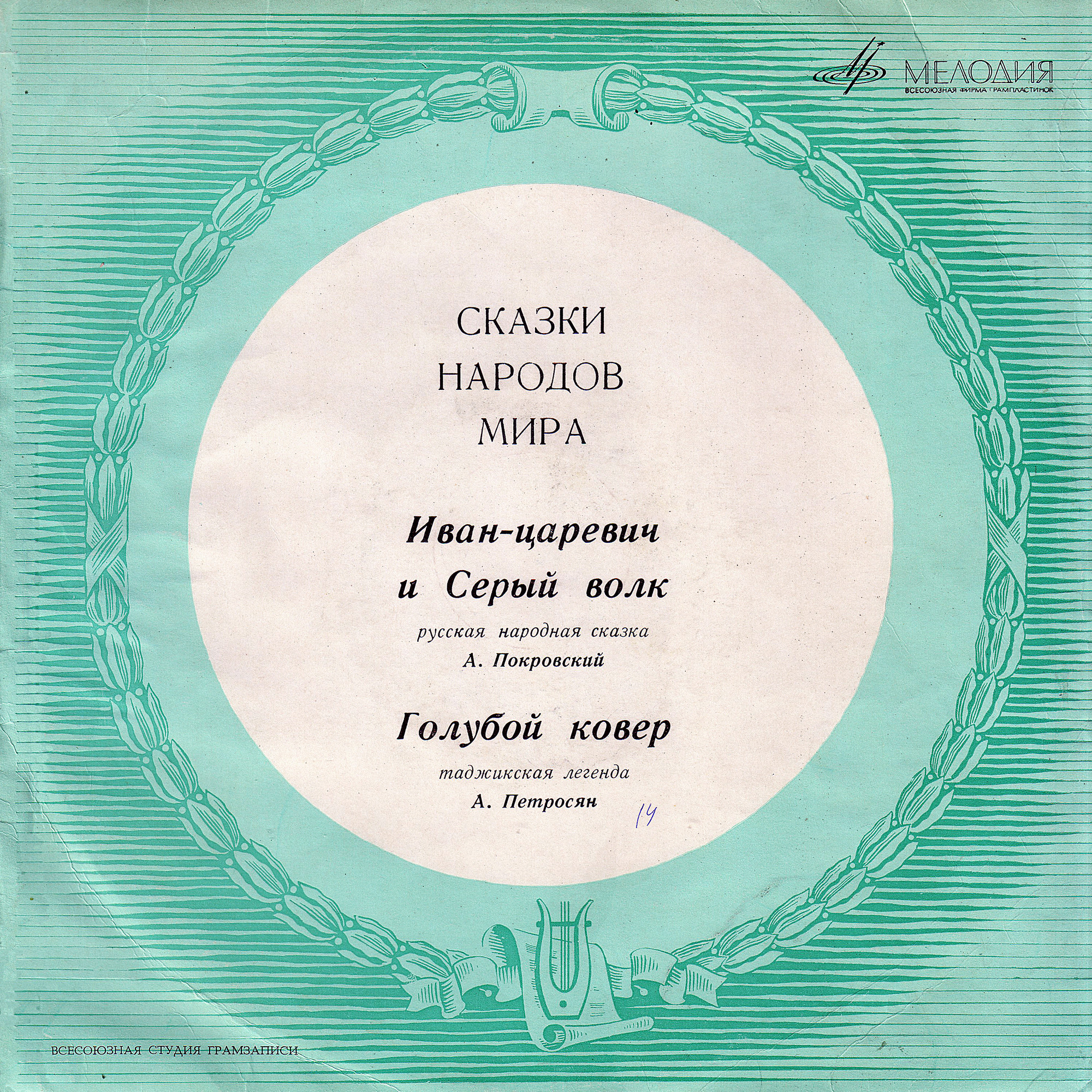 Иван-царевич и Серый волк / Голубой ковёр (сказки)