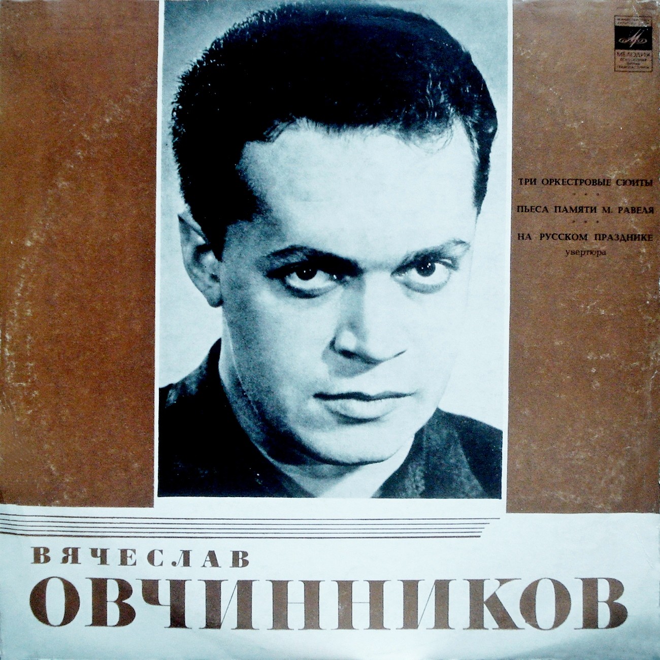 В. ОВЧИННИКОВ (1936–2019): Три оркестровые сюиты; Пьеса памяти М. Равеля; На русском празднике (увертюра)