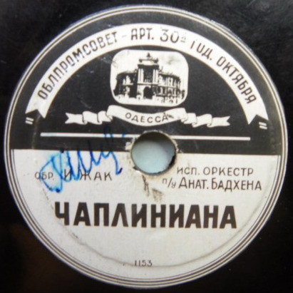 Чаплиниана