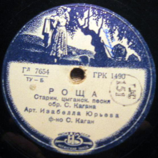 Изабелла Юрьева - Он уехал / Роща