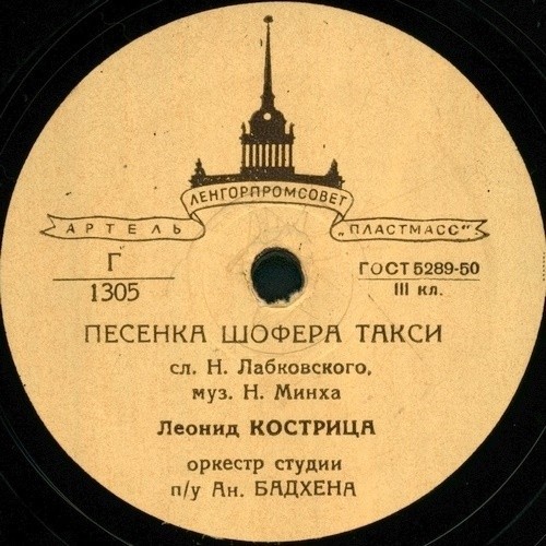 Л. Кострица — Песенка шофера такси / На улице Палихе