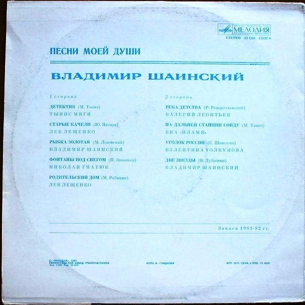 Владимир Шаинский. Песни моей души