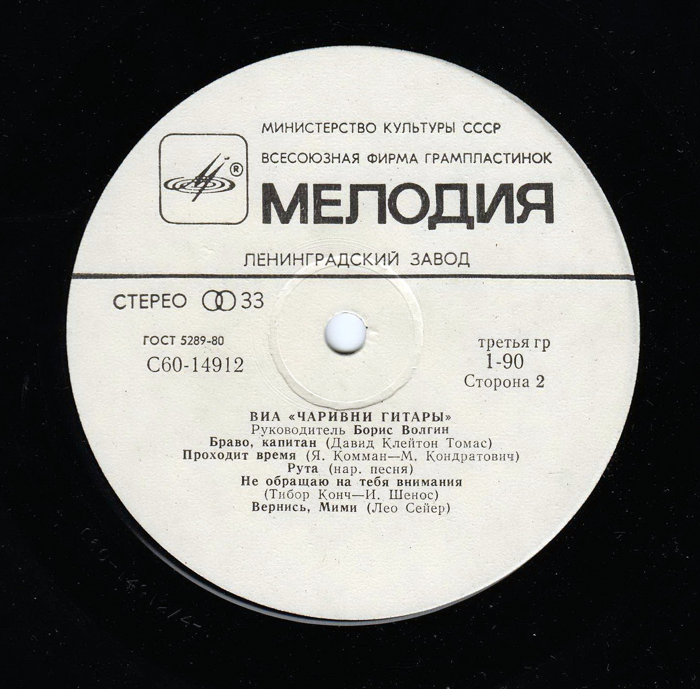 ВИА "Чаривни гитары", рук. Борис Волгин