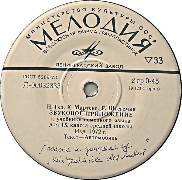 Н. Гез, К. Мартенс, Г. Штегеман. Звуковое приложение к учебнику немецкого языка для IX класса средних школ (изд. 1972 г.)