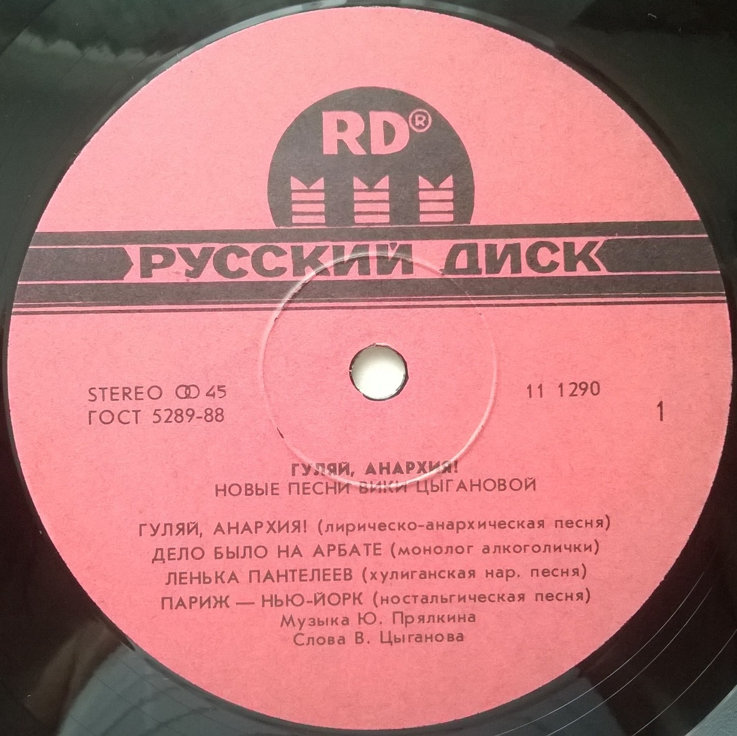Вика Цыганова - Гуляй, анархия!
