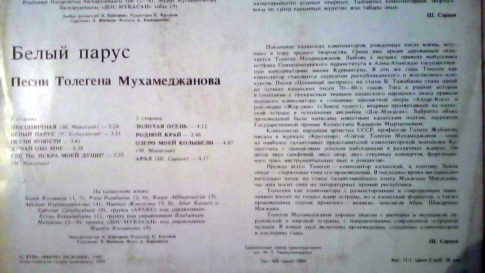 "Белый парус". Песни Толегена Мухамеджанова