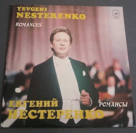Евгений НЕСТЕРЕНКО. Романсы