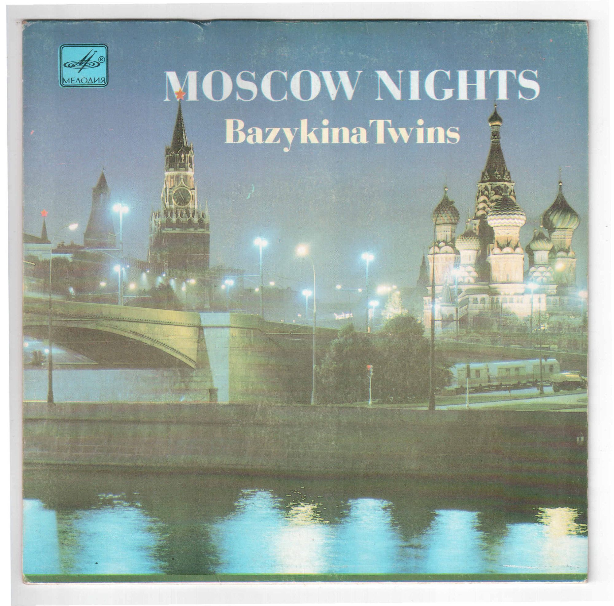 Ирина и Елена БАЗЫКИНЫ. «Московские ночи» (Bazykina Twins - Moscow Nights)