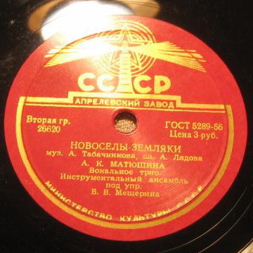 А. К. Матюшина - Новоселы-земляки // Вокальное трио - О Марианна