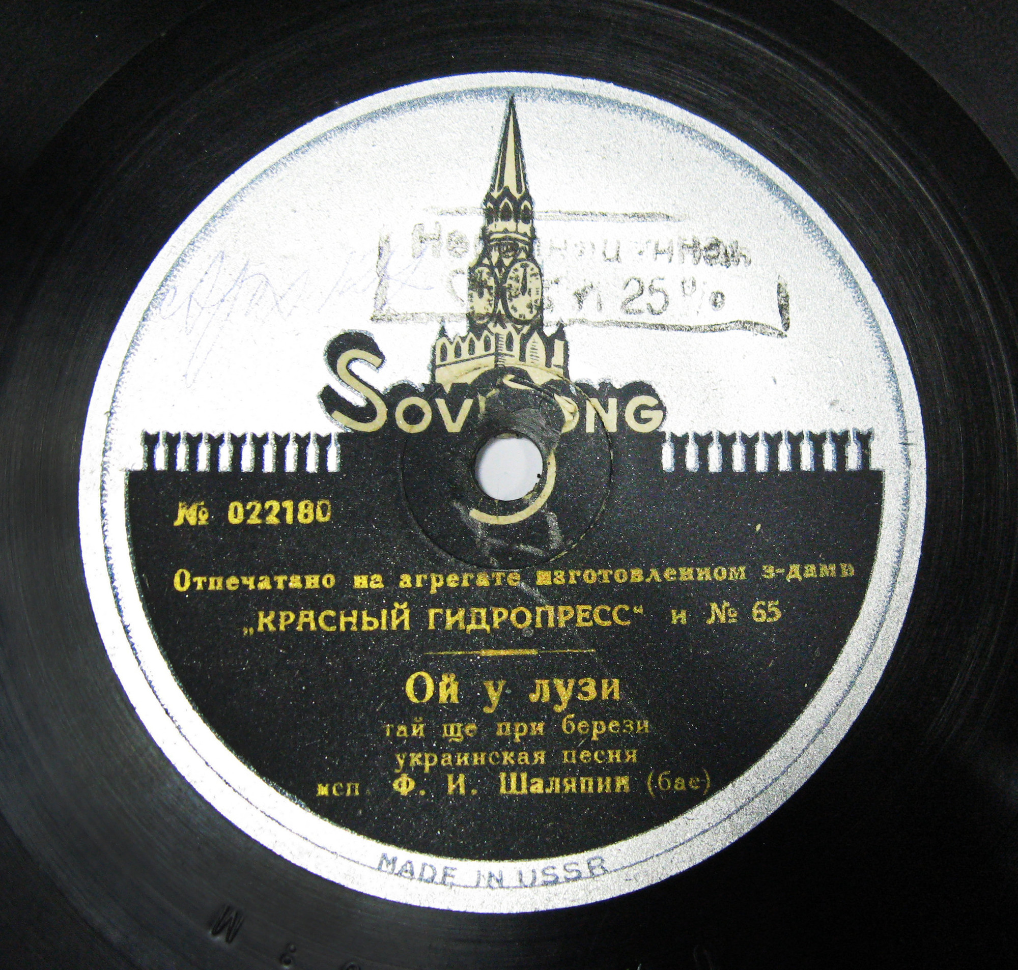 Шаляпин Ф. И. - Ой у лузи, тай щей при берези