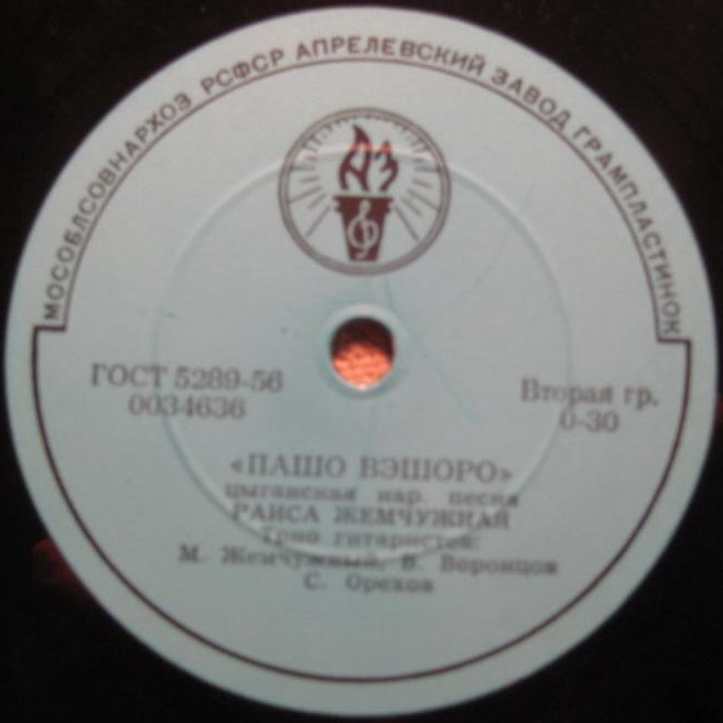 Раиса Жемчужная - Кхэл дяндя / Пашо вэшоро