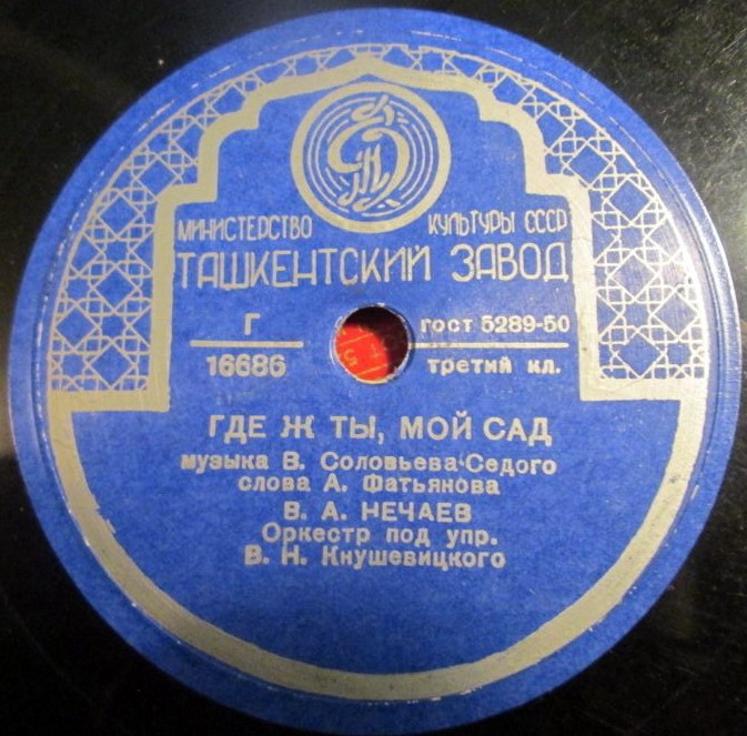 В. А. Нечаев - Ходит по полю девчонка / Где ж ты, мой сад