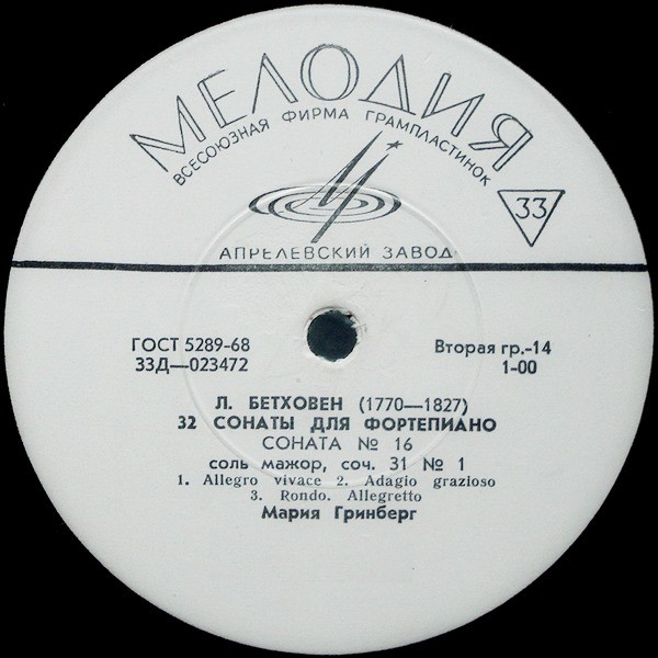 Л. БЕТХОВЕН (1770–1827): 32 сонаты для фортепиано (Мария Гринберг)