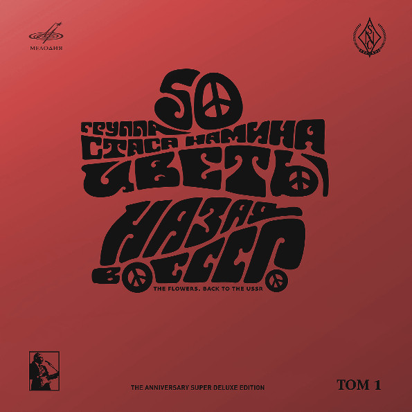 Группа Стаса НАМИНА "Цветы". Назад в СССР