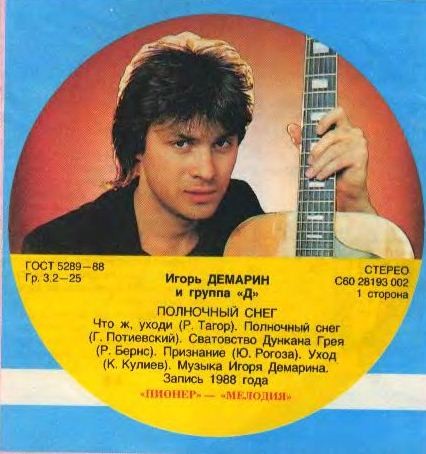Игорь ДЕМАРИН. «Полночный снег»