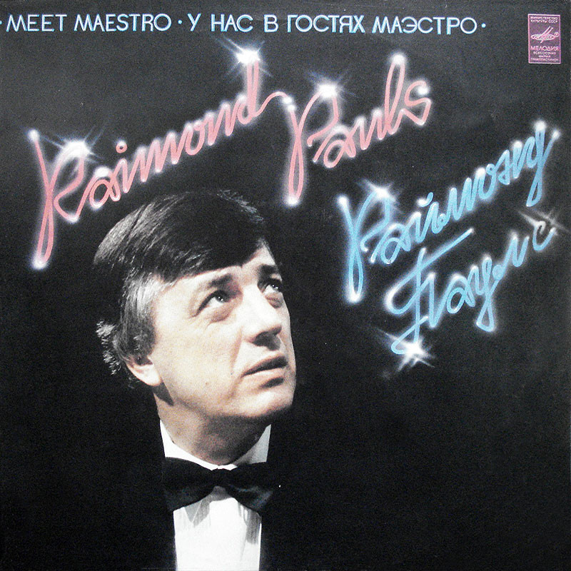 Раймонд Паулс. У нас в гостях Маэстро