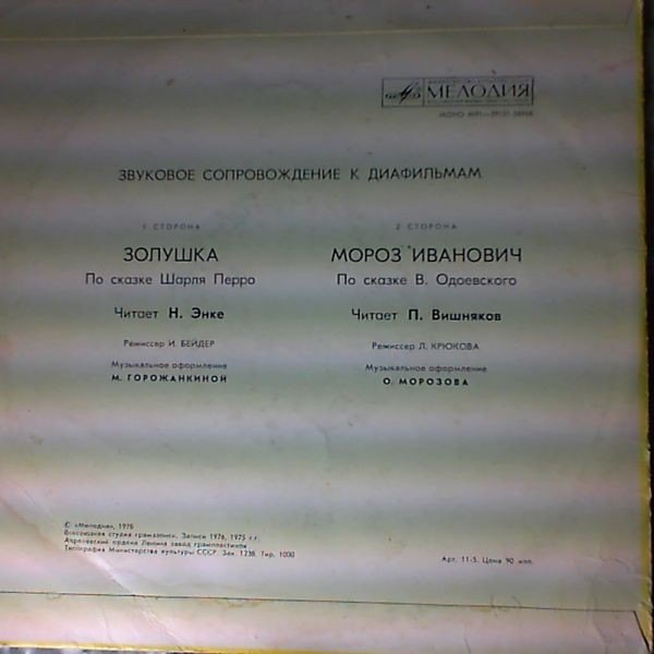 Шарль Перро ‎– Золушка / В. Одоевский – Мороз Иванович. Звуковое сопровождение к диафильму