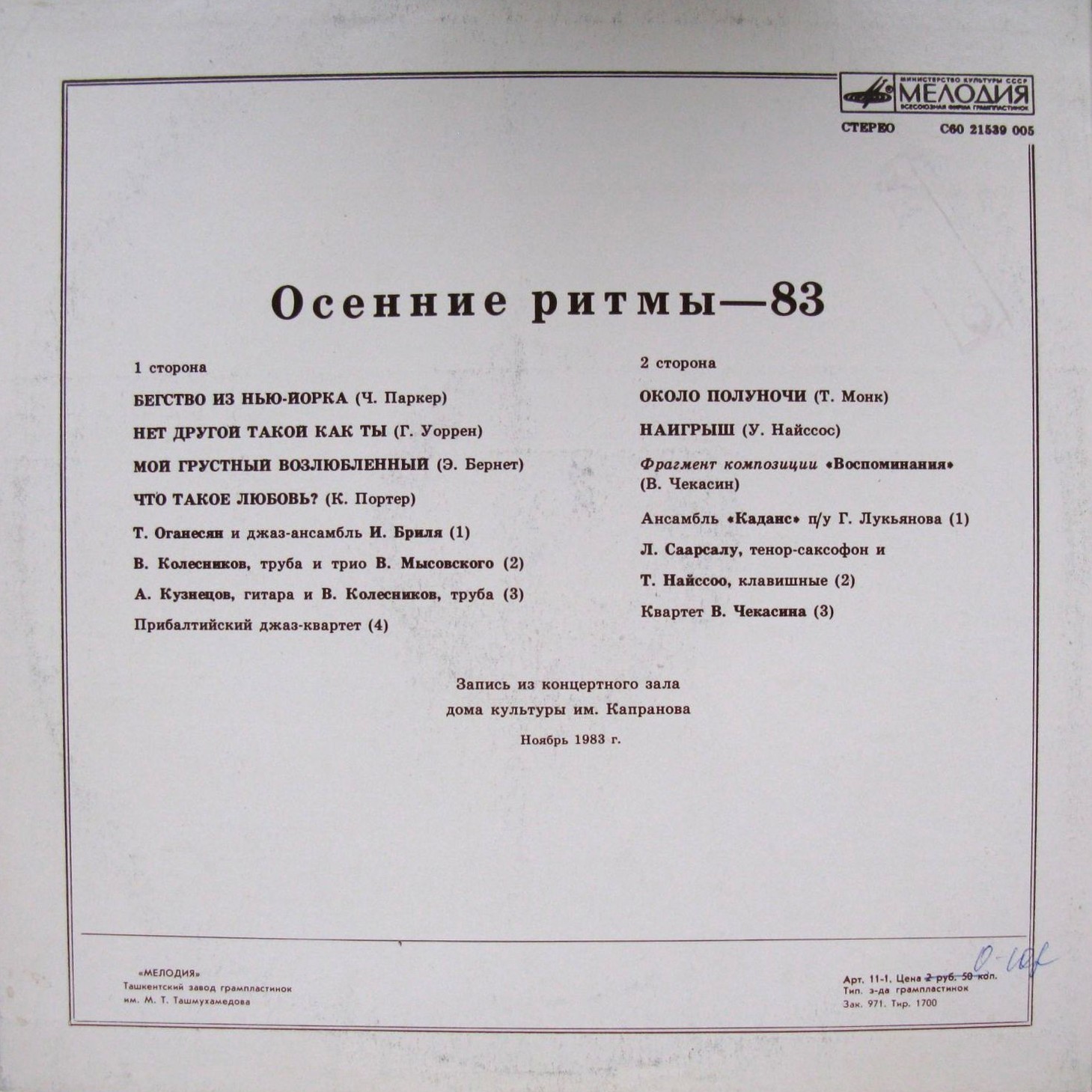 «ОСЕННИЕ РИТМЫ-83». С концертов Ленинградского джазового фестиваля (Вторая пластинка)